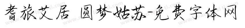 耆旅艾居 圆梦姑苏字体转换